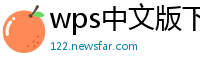 wps中文版下载